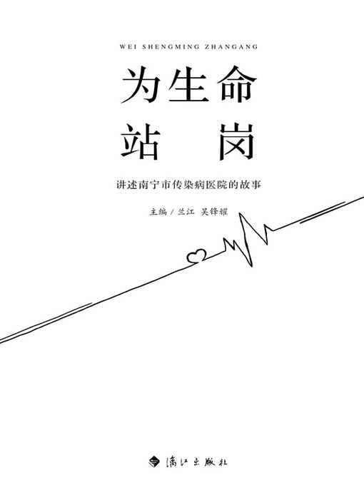Cover image for 为生命站岗：讲述南宁市传染病医院的故事
